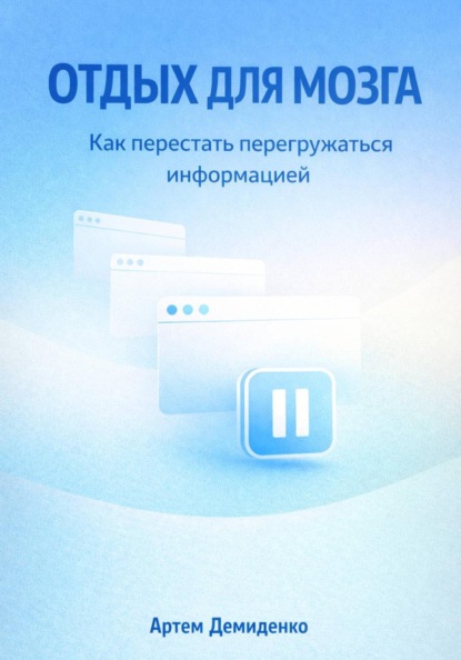 

Отдых для мозга: Как перестать перегружаться информацией