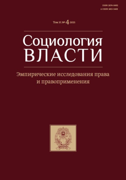 Социология власти. Том 37. №4 2025. Эмпирические исследования права и правоприменения