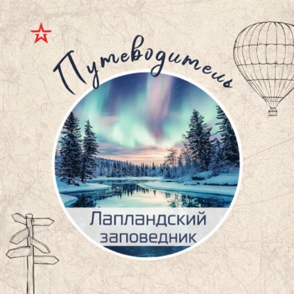 Путеводитель: Лапландский заповедник