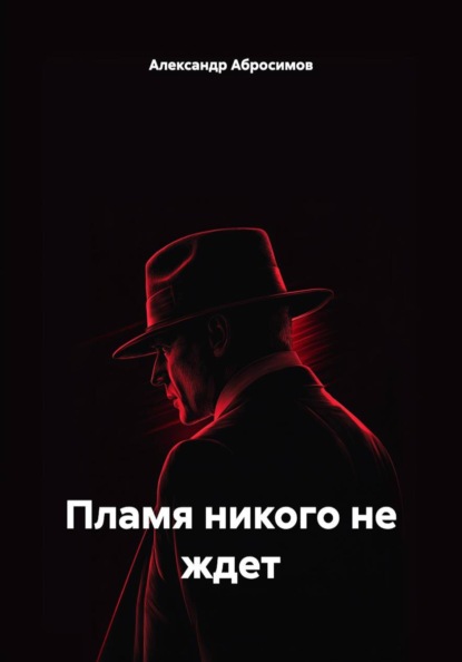 Пламя никого не ждет