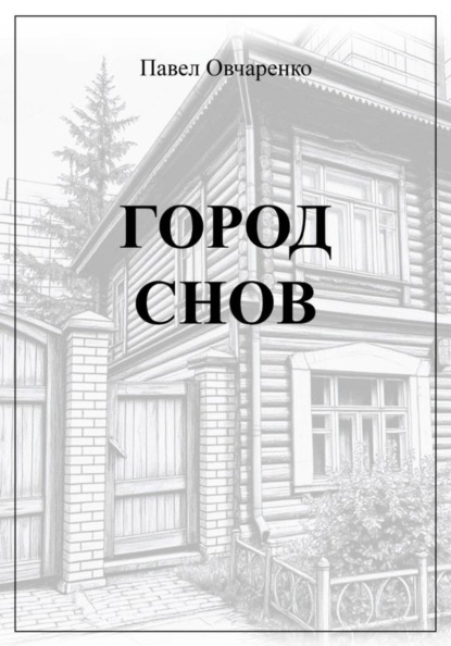 Город снов