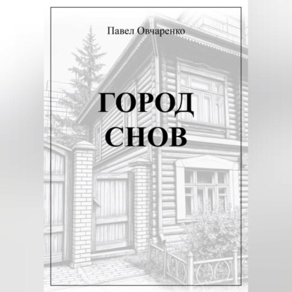 

ГОРОД СНОВ