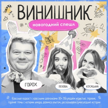 Сергей Горох | НОВОГОДНИЙ СПЕШЛ | ВИНИШНИК