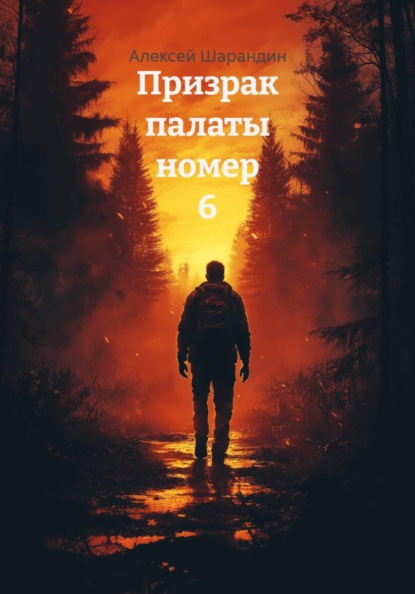 Призрак палаты номер 6