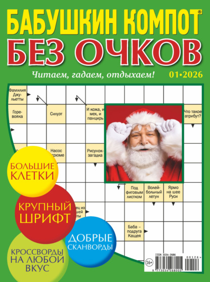 

Журнал «Лиза. Бабушкин компот. Без очков» №01/2026