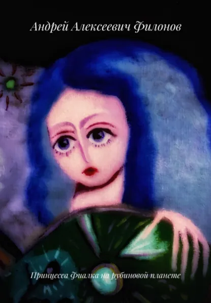 Обложка книги Принцесса Фиалка на рубиновой планете, Андрей Филонов