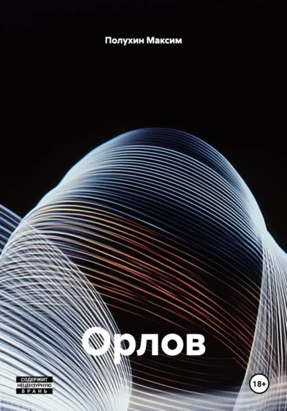 Обложка книги Орлов, Полухин Юрьевич Максим