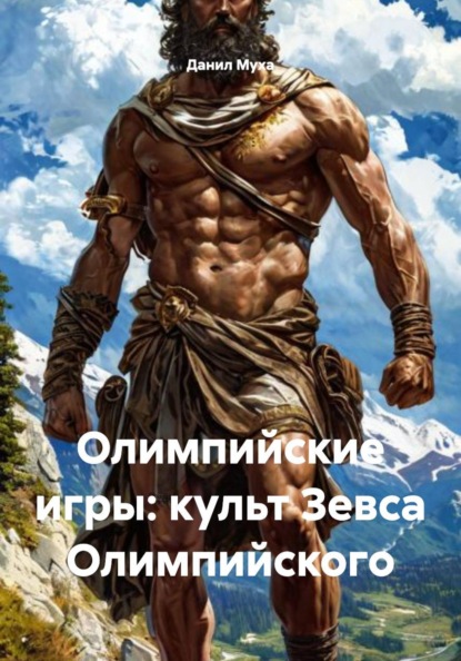 Олимпийские игры: культ Зевса Олимпийского