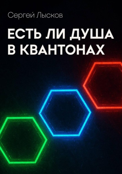 Есть ли душа в квантонах