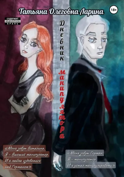 Обложка книги Дневник манипулятора, Татьяна Олеговна Ларина