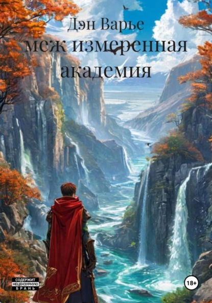 Варье Дэн: меж измеренная академия