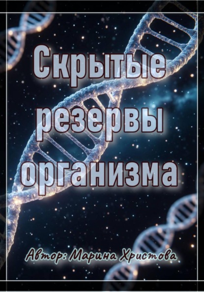 Скрытые резервы организма