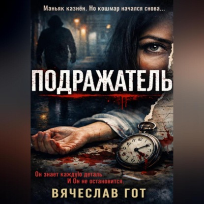 Подражатель