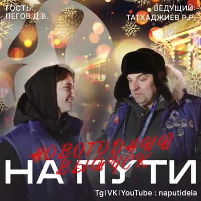 Подкаст НА ПУТИ | Пегов Д.В., Татхаджиев Р.Р.