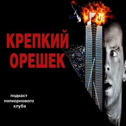 Крепкий орешек (1988) - Попкорновый клуб