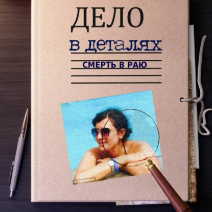 Смерть в раю