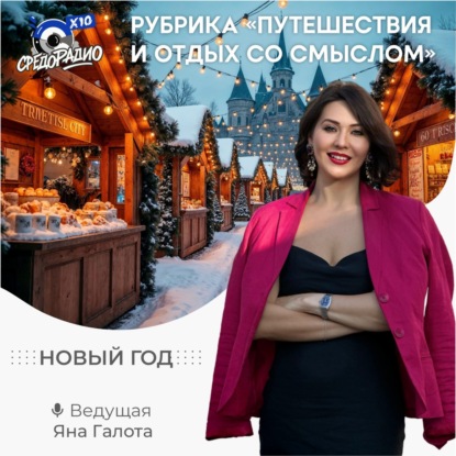 Яна Галота - Новый год "Путешествие и отдых со смыслом"