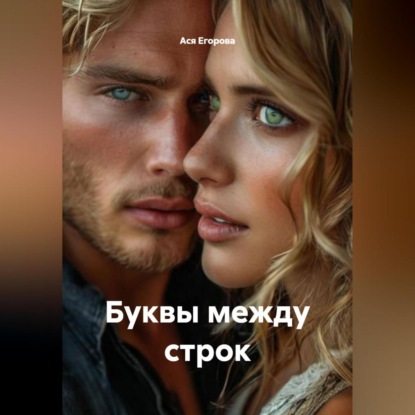 Буквы между строк