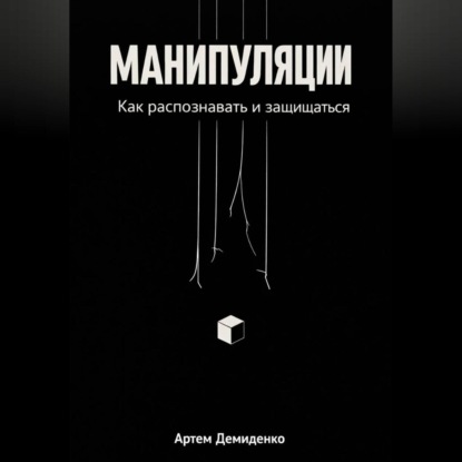 Манипуляции: Как распознавать и защищаться