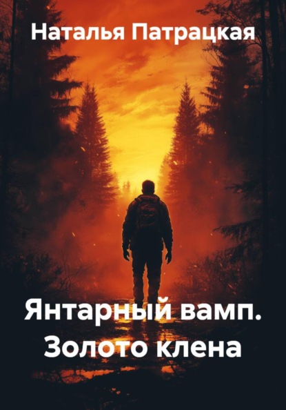 

Янтарный вамп. Золото клена