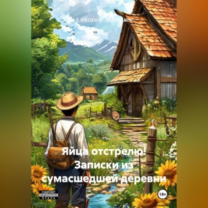 Яйца отстрелю! Записки из сумасшедшей деревни