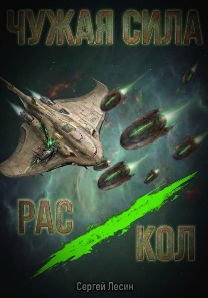 Чужая сила. Раскол