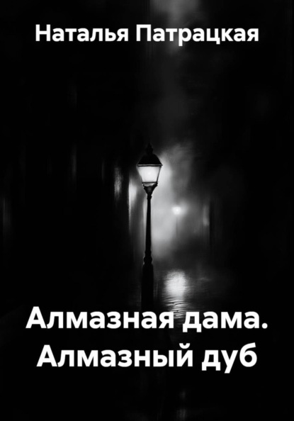 Алмазная дама. Алмазный дуб