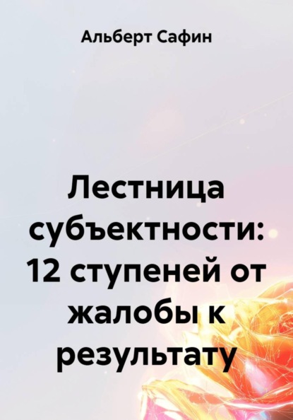 Лестница субъектности: 12 ступеней от жалобы к результату