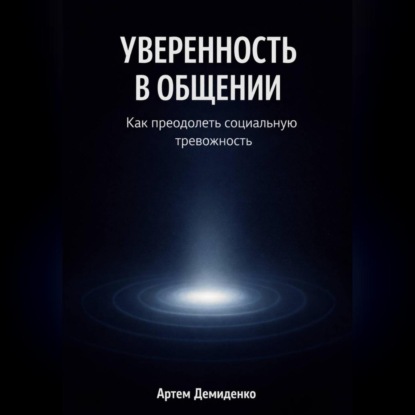 Уверенность в общении: Как преодолеть социальную тревожность