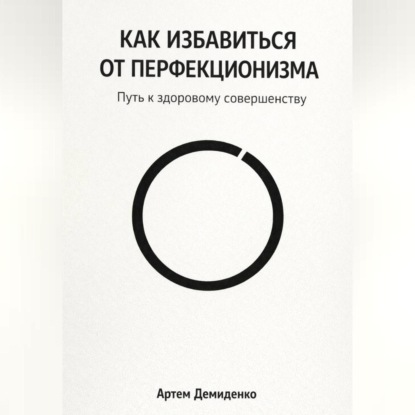 Как избавиться от перфекционизма: Путь к здоровому совершенству