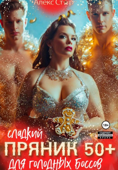Сладкий пряник 50 плюс для голодных боссов