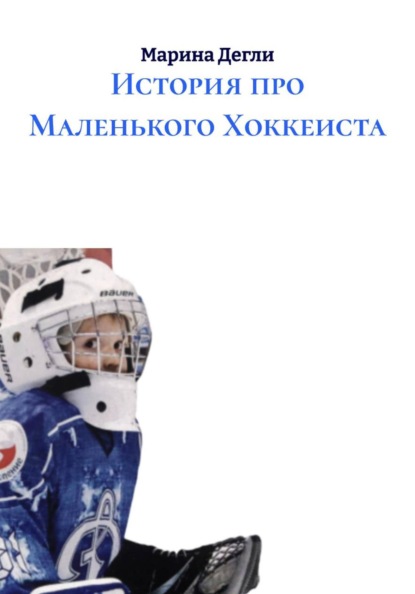 История про Маленького Хоккеиста