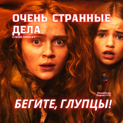 Очень странные дела, 5 сезон, вторая часть / РоговРогов Подкаст №18