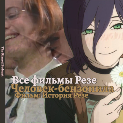 18+ | Человек-бензопила 2 | Официальный пресс релиз | Отдел Аниме The Rizzed