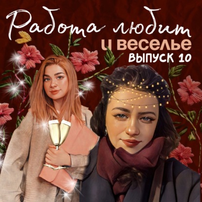 Работа любит веселье!