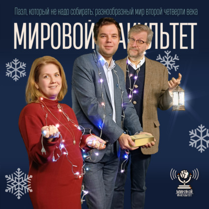 Пазл, который не надо собирать: разнообразный мир второй четверти века