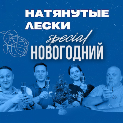 Новогодний Special с Юрой, Нормундом, Настей и Лешей. Рекорды, 50% неудач и 100% кайф от рыбалки!