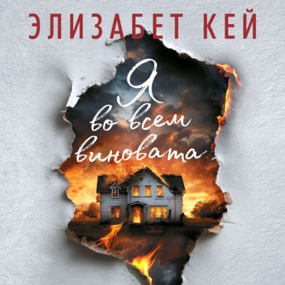Я во всем виновата
