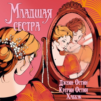 Младшая сестра