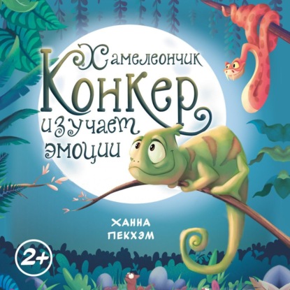 Хамелеончик Конкер изучает эмоции