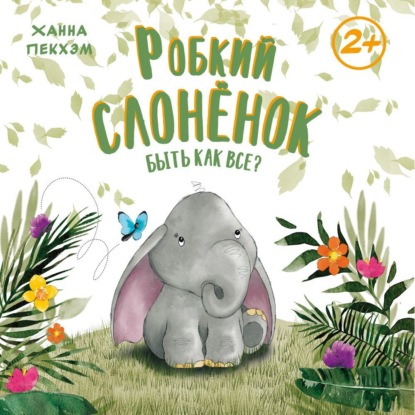 Робкий слонёнок. Быть как все?