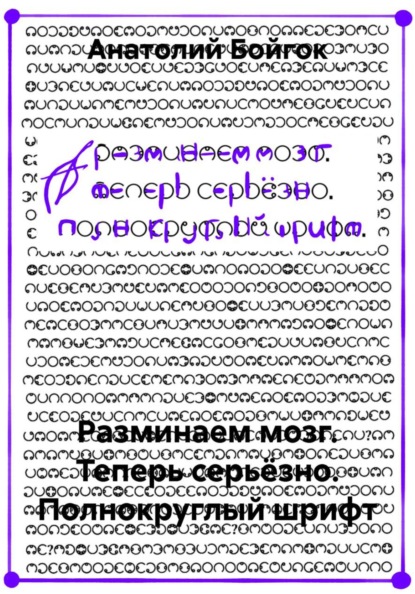 

Разминаем мозг. Теперь серьёзно. Полнокруглый шрифт