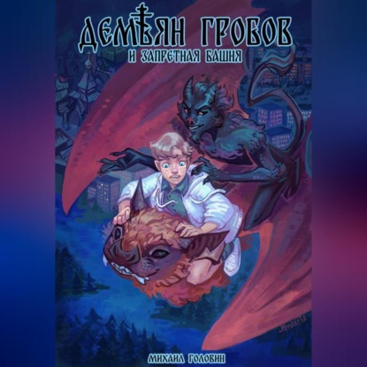 Демьян Гробов и Запретная башня. Часть 1