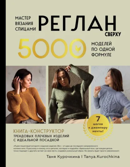 Обложка книги Мастер вязания спицами. Реглан сверху. 5000 моделей по одной формуле. Книга-конструктор трендовых плечевых изделий с идеальной посадкой, Татьяна Курочкина
