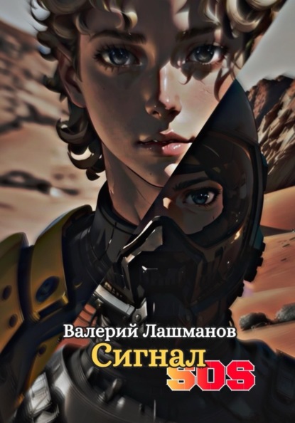 

Сигнал SOS