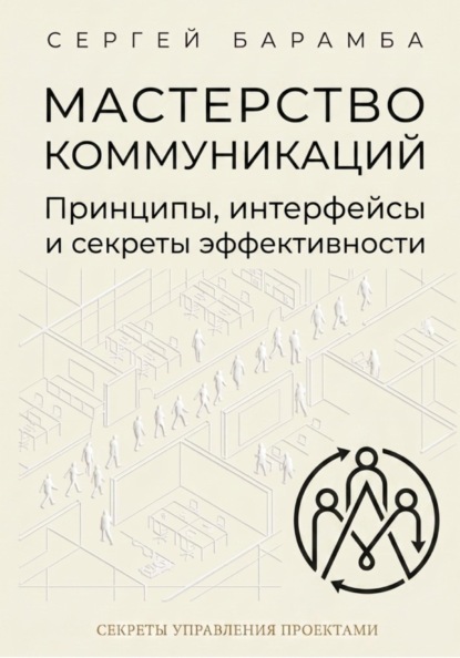 Мастерство коммуникаций: Принципы, интерфейсы и секреты эффективности