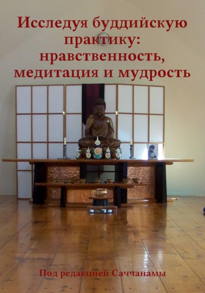 Исследуя буддийскую практику: нравственность, медитация и мудрость