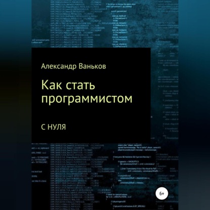 Как стать программистом с нуля