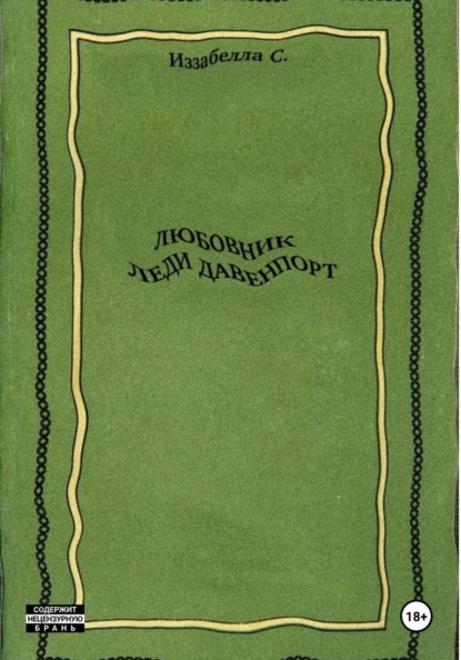 Любовник леди Давенпорт