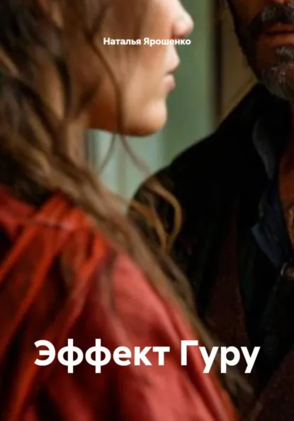 Обложка книги Эффект Гуру, Наталья Ярошенко
